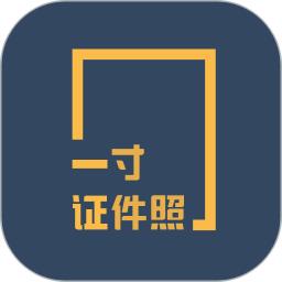 一寸證件照制作