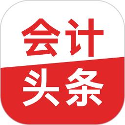 會計頭條