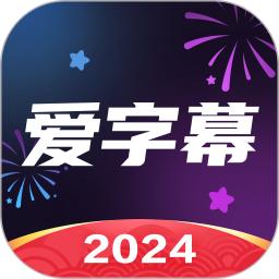 愛(ài)字幕