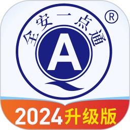 全安一點通