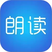 文字朗讀神器