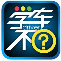 學車不