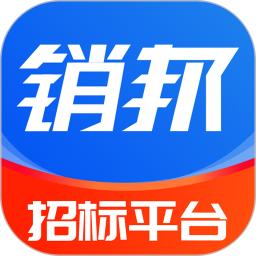 銷邦招標平臺