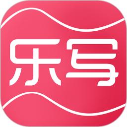 樂寫