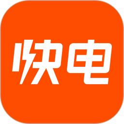 快電