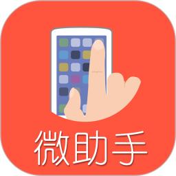 微助手