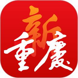 新重慶