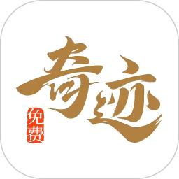 奇跡免費小說