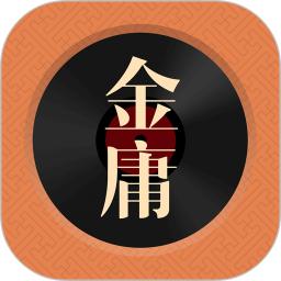 金庸聽書