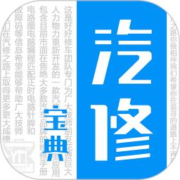 汽修寶典