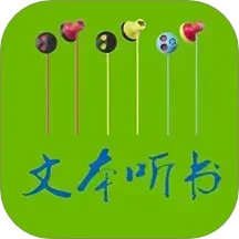 TXT文本聽書