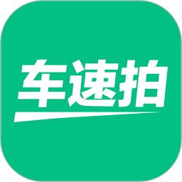 車速拍