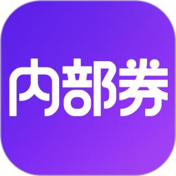內部券