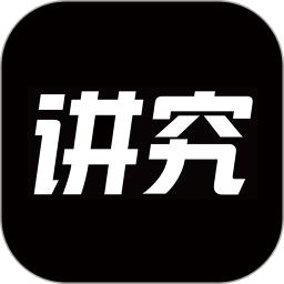 講究
