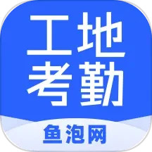 魚泡工地考勤