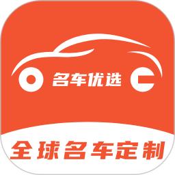 名車優選