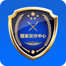 國家反詐騙中心