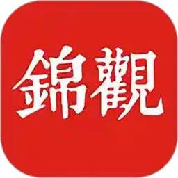 成都日報錦觀