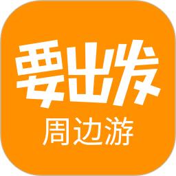 要出發周邊游