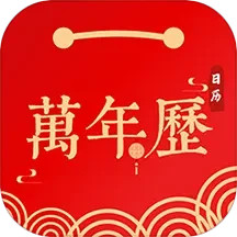 日歷萬(wàn)年歷