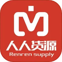 人人貨源