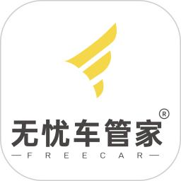 無憂車管家
