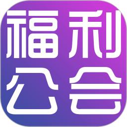 福利公會