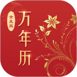 萬(wàn)年歷(女生版)