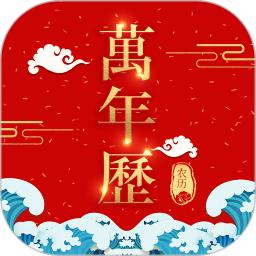 365農(nóng)歷萬(wàn)年歷
