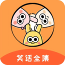 笑話全集