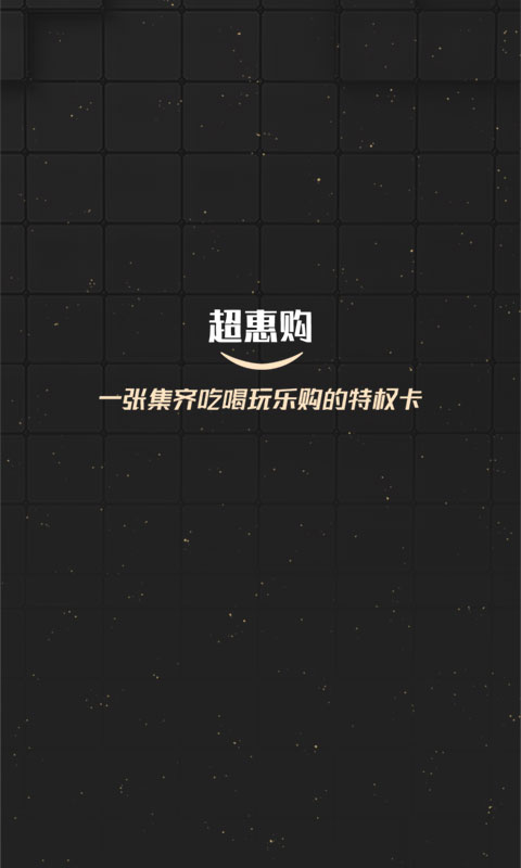 超惠購
