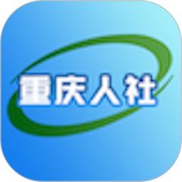 重慶人社