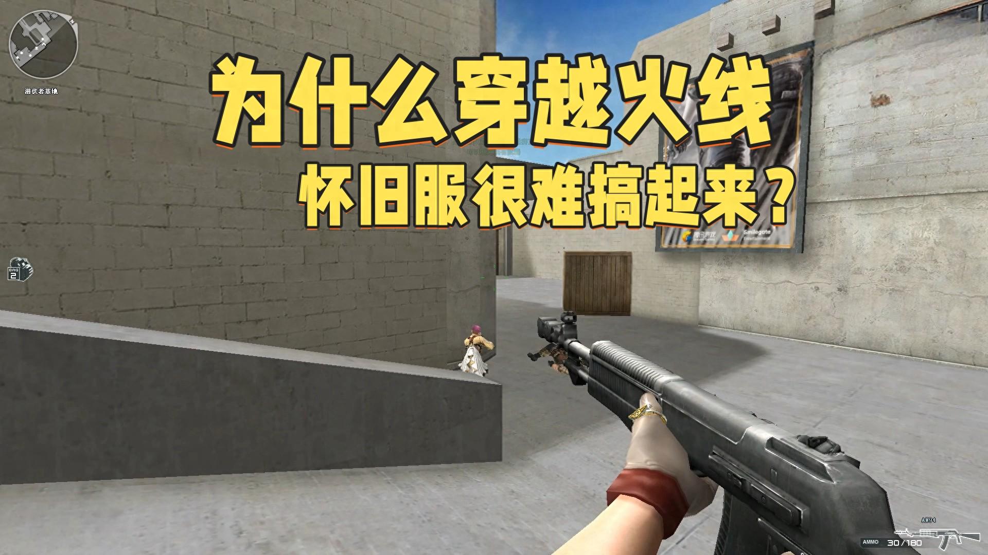 為何穿越火線懷舊服難以流行起來？相鄰的蛋拐游戲早已占領市場，幾乎沒有玩家。