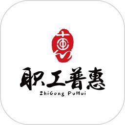 職工普惠