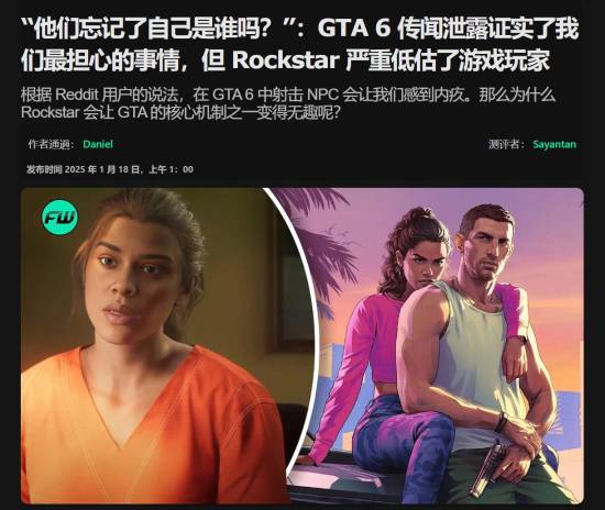 射殺有愧疚感？GTA6爆料引發玩家憂慮
