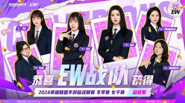 女子LOL手游賽總冠軍：EW團隊擊敗RC，奪得勝利