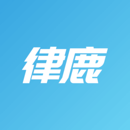律鹿律師端