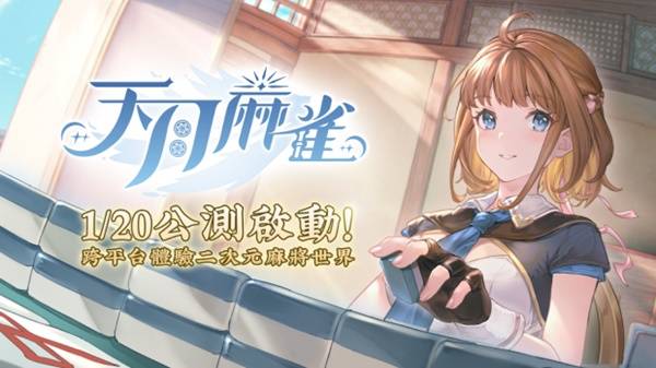 天月麻雀公測正式開始！跨平臺暢享二次元樂趣
