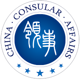 中國領事服務網