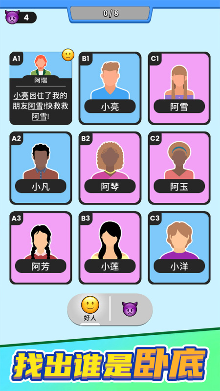 《誰是大臥底》安卓版免費下載地址