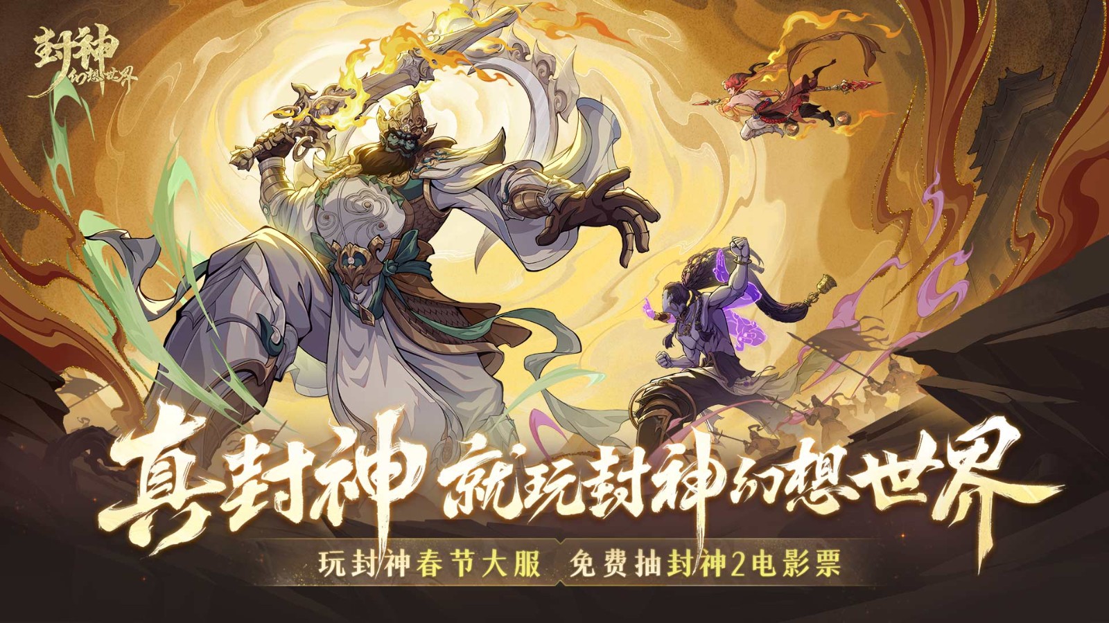 封神幻想世界：演員代言確認！真正的封神游戲揭秘