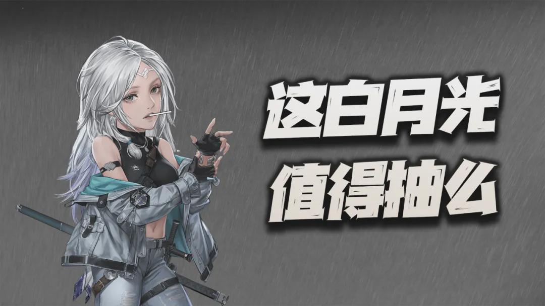 鋼嵐新聞：白月抽取價值分析，武裝討伐再次為她而設(shè)！