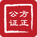 方正公證