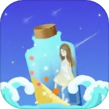 漂流瓶戀愛