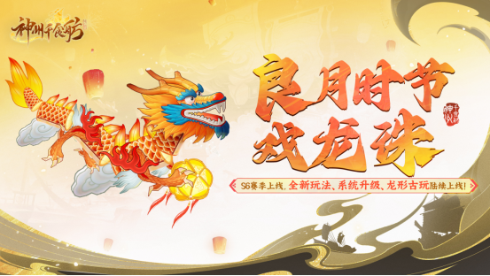 《神州千食舫》S6賽季開(kāi)啟，經(jīng)營(yíng)大升級(jí)！