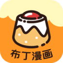 布丁漫畫
