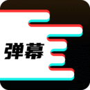 手機(jī)彈幕