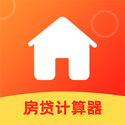 房屋貸款計(jì)算器