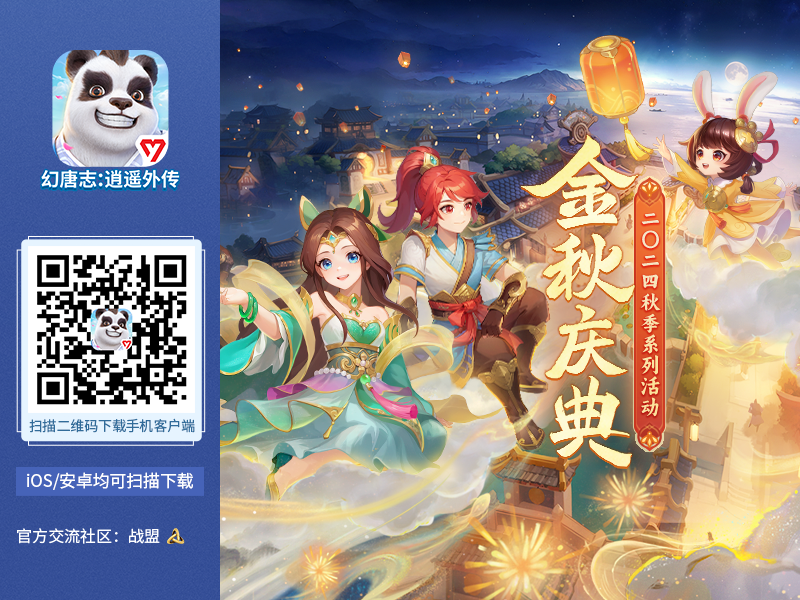 金秋慶典！《幻唐志逍遙外傳》全新大服“定山海”火熱開啟