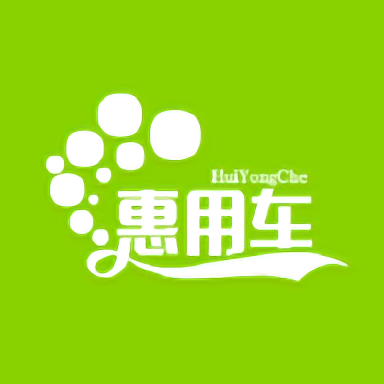 康泰惠用車